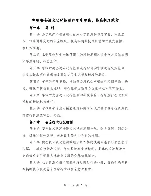 车辆安全技术状况检测和年度审验、检验制度范文(4篇)