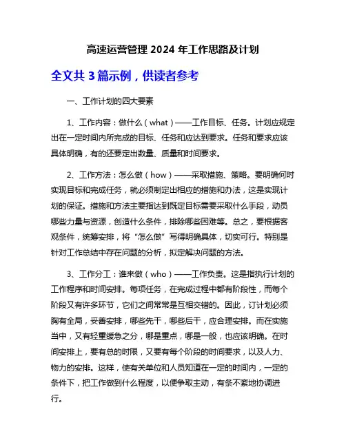 高速运营管理2024年工作思路及计划