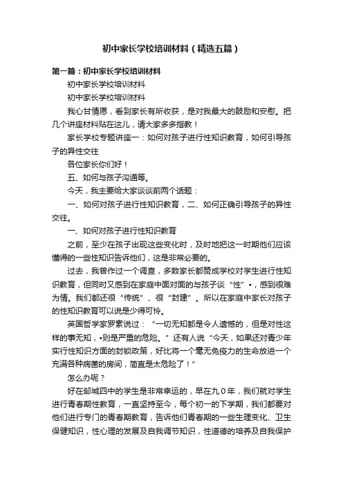 初中家长学校培训材料（精选五篇）