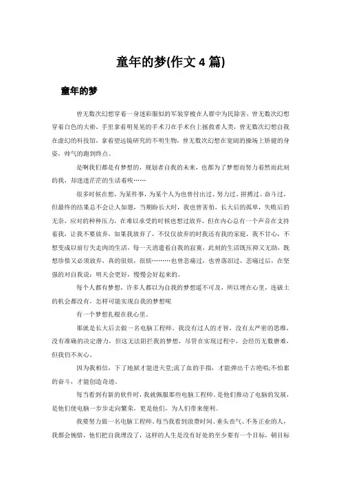 童年的梦(作文4篇)