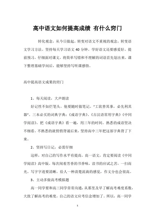 高中语文如何提高成绩 有什么窍门_1
