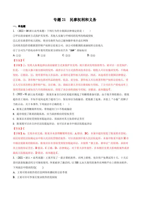 专题21 民事权利和义务-三年(2020-2022)高考政治真题分项汇编(浙江选考)(解析版)