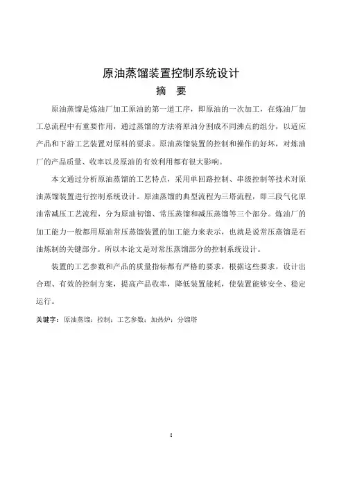 原油蒸馏装置控制系统设计_毕业设计 精品