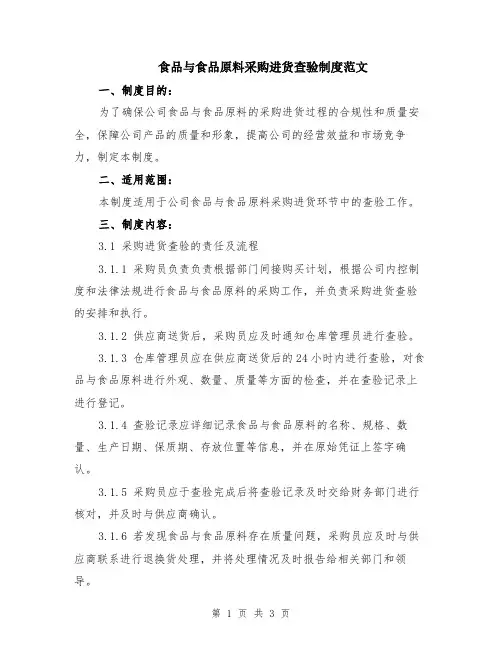食品与食品原料采购进货查验制度范文