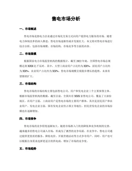 售电市场分析