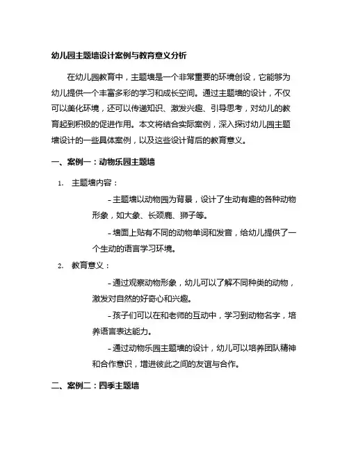 幼儿园主题墙设计案例与教育意义分析