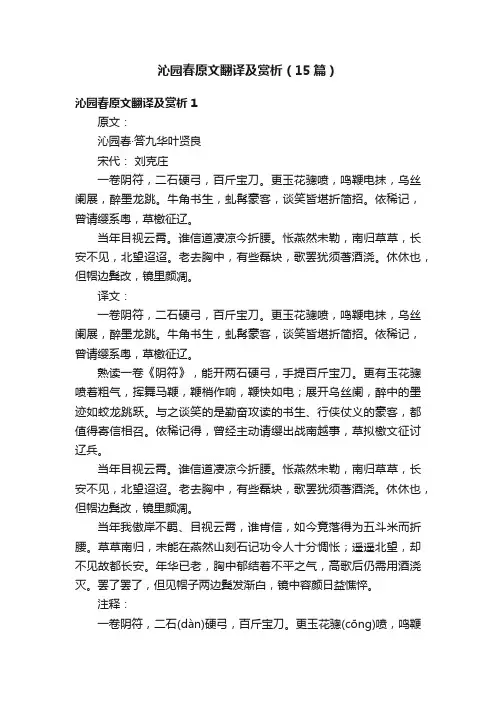 沁园春原文翻译及赏析（15篇）