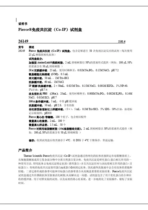 Pierce免疫共沉淀(Co-IP)试剂盒26149