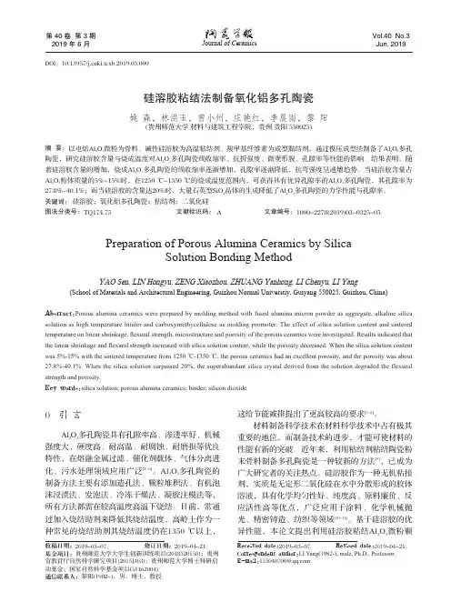 硅溶胶粘结法制备氧化铝多孔陶瓷