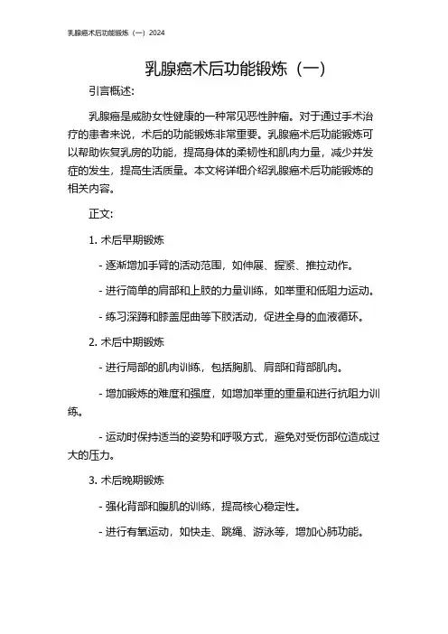 乳腺癌术后功能锻炼(一)2024