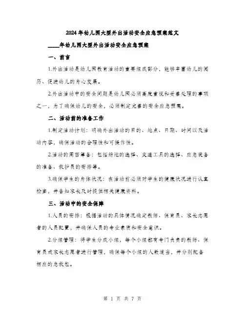 2024年幼儿园大型外出活动安全应急预案范文(二篇)