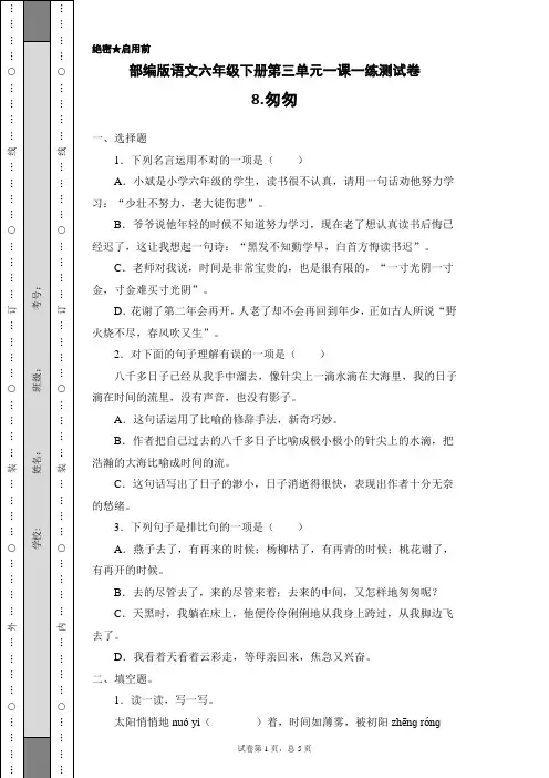 部编版语文六年级下册第三单元一课一练8.匆匆测试卷(含答案)