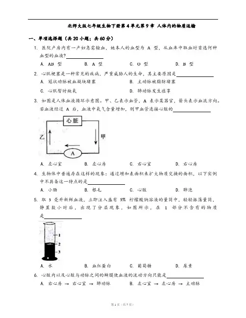 北师大版七年级生物下册单元检测卷第4单元第9章 人体内的物质运输(word版,含答案解析)