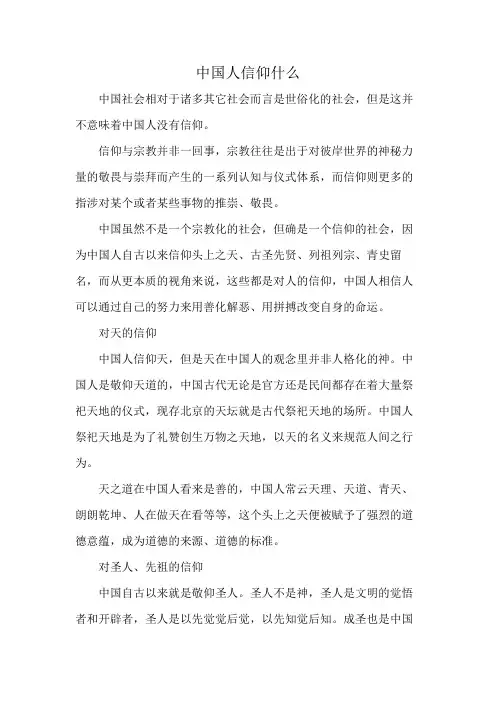 中国人信仰什么