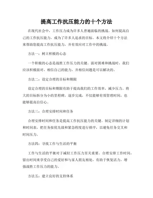 提高工作抗压能力的十个方法
