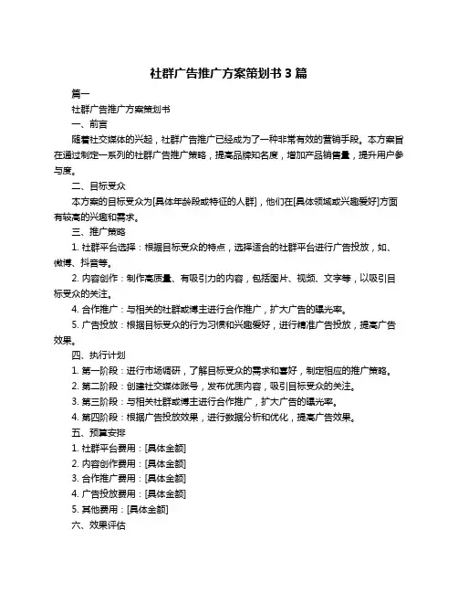 社群广告推广方案策划书3篇