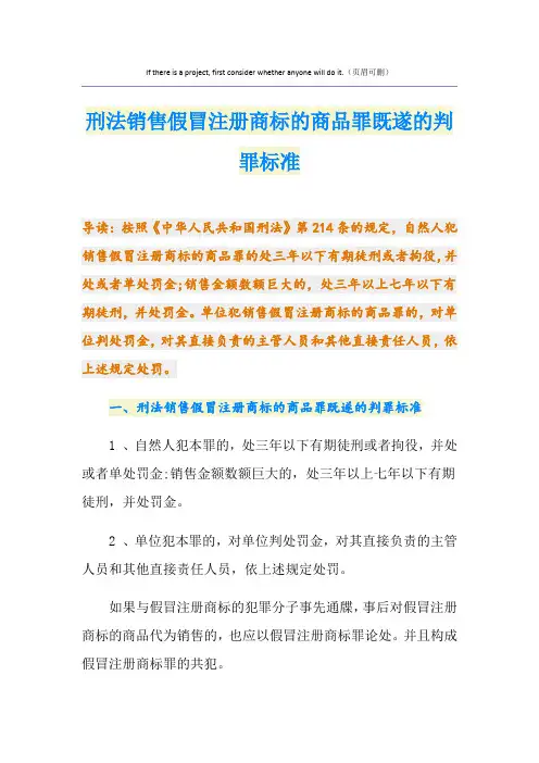 刑法销售假冒注册商标的商品罪既遂的判罪标准
