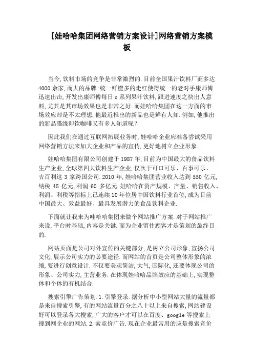 [娃哈哈集团网络营销方案设计]网络营销方案模板