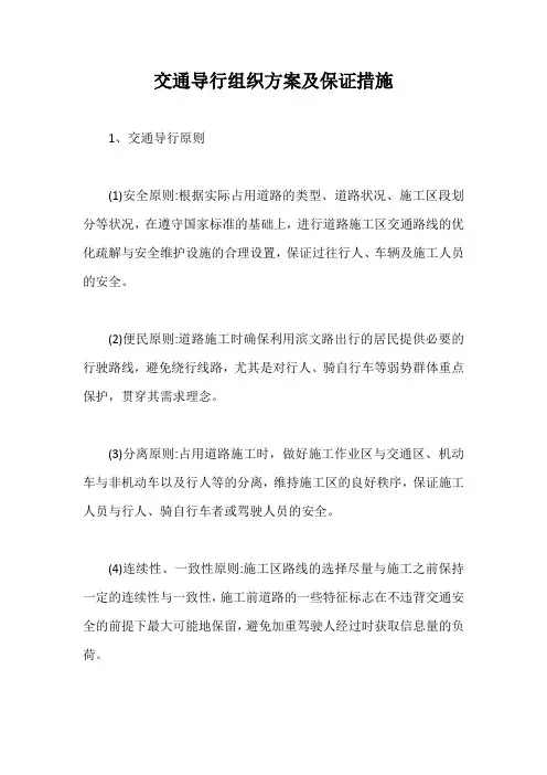 交通导行组织方案及保证措施【最新版】