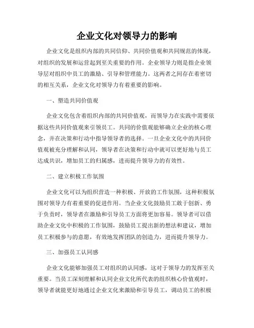 企业文化对领导力的影响