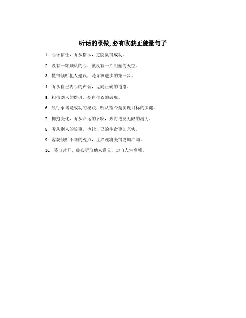 听话的照做,必有收获正能量句子