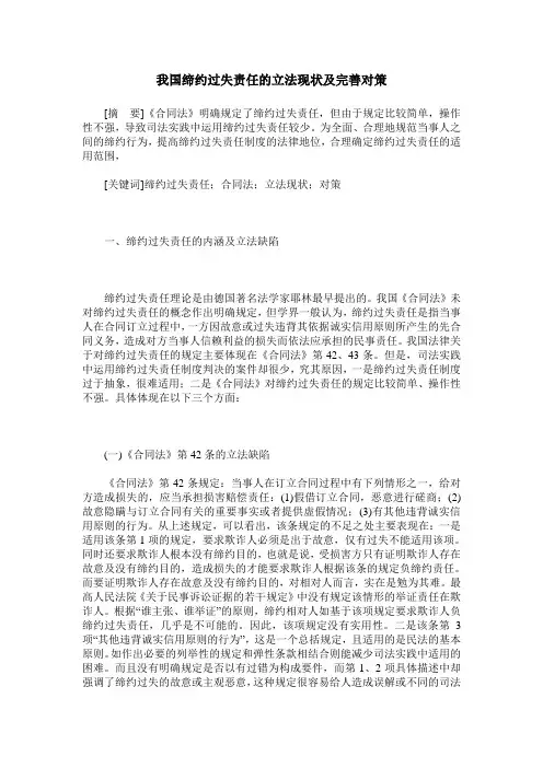 我国缔约过失责任的立法现状及完善对策