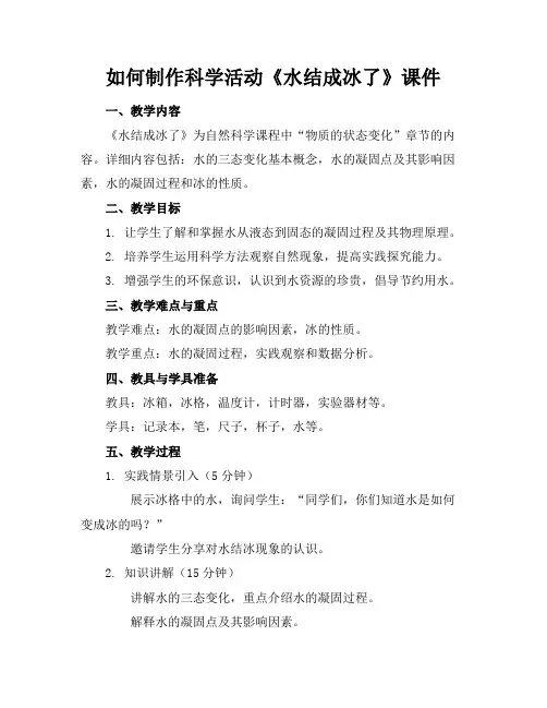 如何制作科学活动《水结成冰了》课件