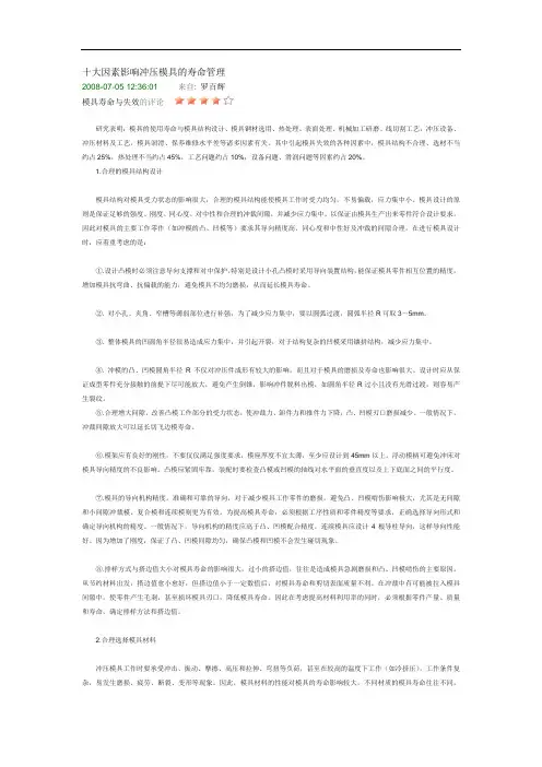 十大因素影响冲压模具的寿命管理