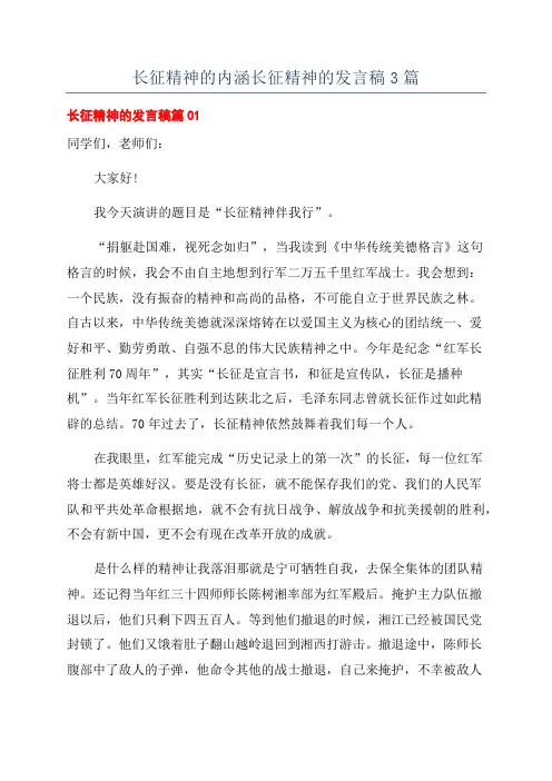 长征精神的内涵长征精神的发言稿3篇