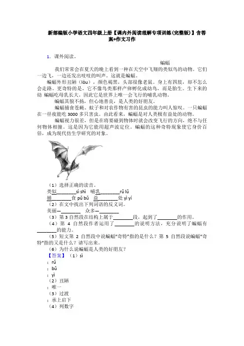 新部编版小学语文四年级上册【课内外阅读理解专项训练(完整版)】含答案+作文习作