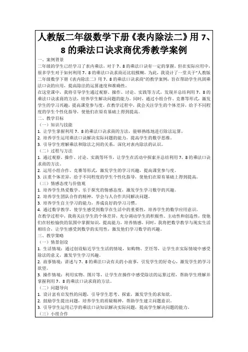 人教版二年级数学下册《表内除法二》用7、8的乘法口诀求商优秀教学案例