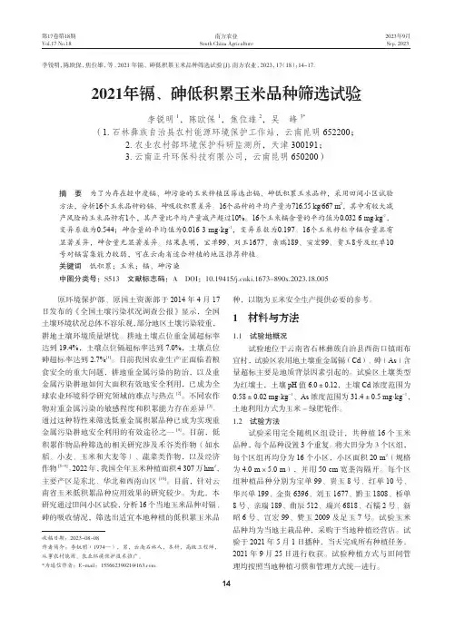 2021年镉、砷低积累玉米品种筛选试验