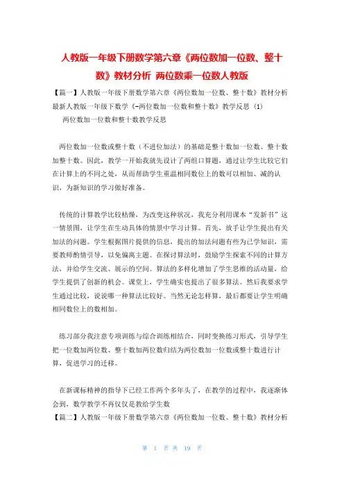 人教版一年级下册数学第六章《两位数加一位数、整十数》教材分析 两位数乘一位数人教版