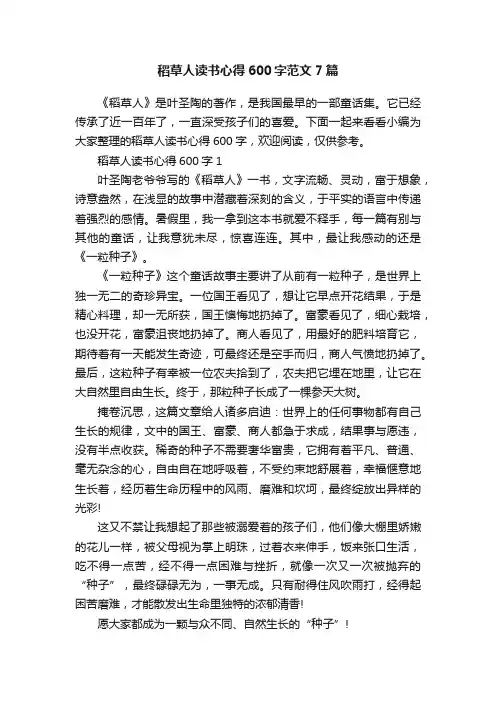 稻草人读书心得600字范文7篇