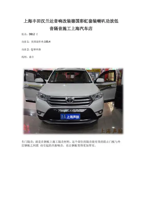 上海丰田汉兰达音响改装德国彩虹套装喇叭功放低音隔音施工上海汽车店
