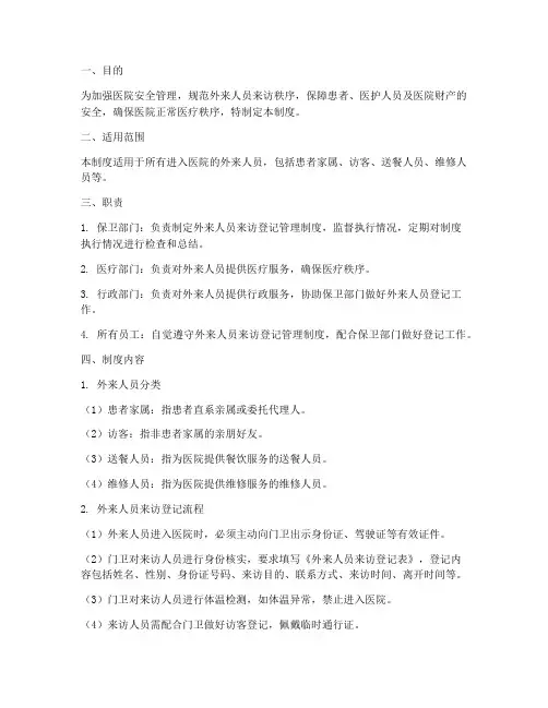 医院外来人员来访登记管理制度
