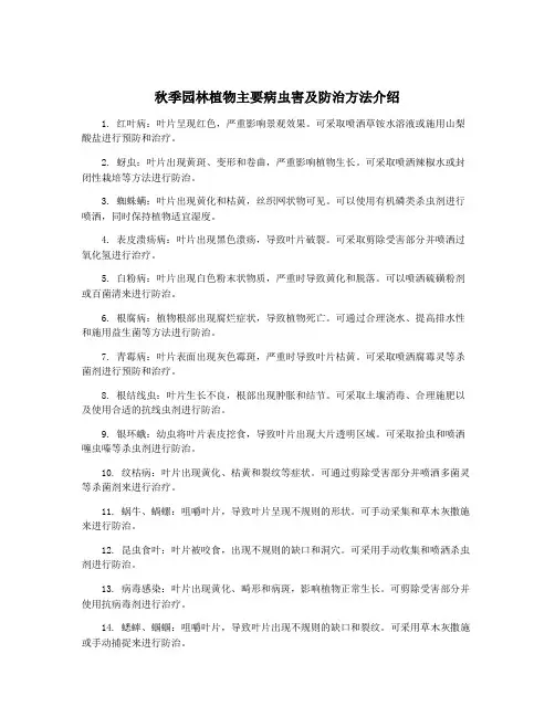 秋季园林植物主要病虫害及防治方法介绍