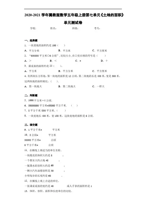 2020-2021学年冀教版数学五年级上册第七单元《土地的面积》单元测试卷