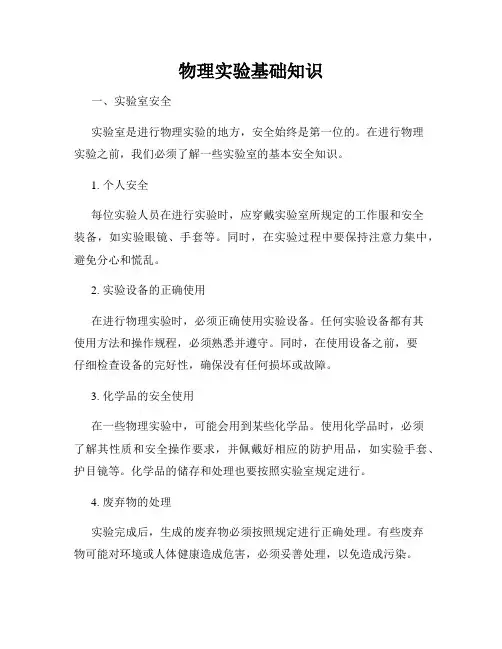 物理实验基础知识
