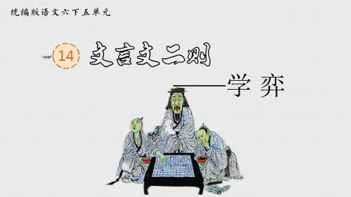 第14号《文言文二则：学弈》课件部编版语文六年级下册