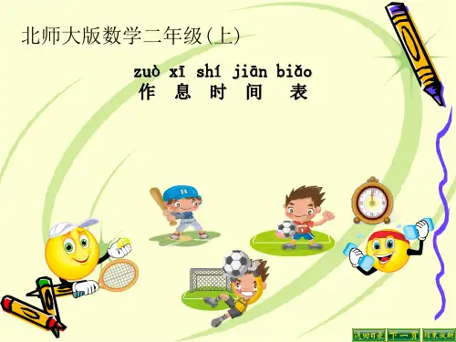 新北师大版二年级数学上册《作息时间表》精品课件 (2).ppt