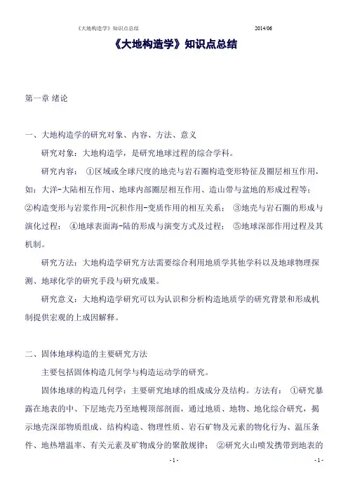 (精品word)《大地构造学》知识点总结.(良心出品必属精品)