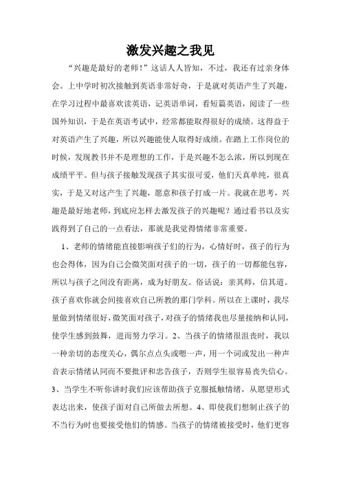 小学教师教育随笔《激发兴趣之我见》