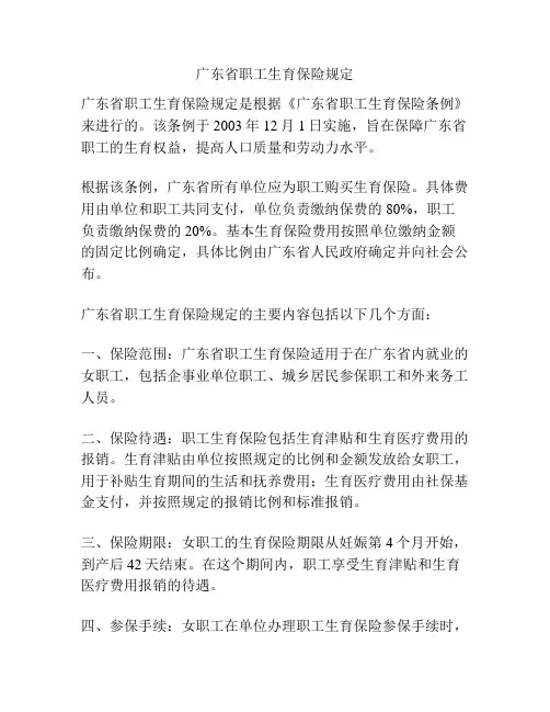 广东省职工生育保险规定
