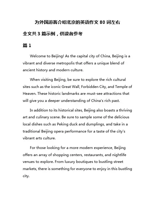 为外国游客介绍北京的英语作文80词左右