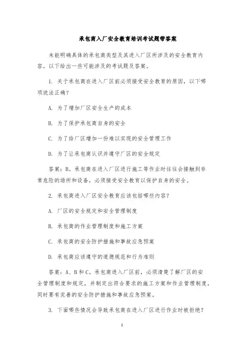 承包商入厂安全教育培训考试题带答案
