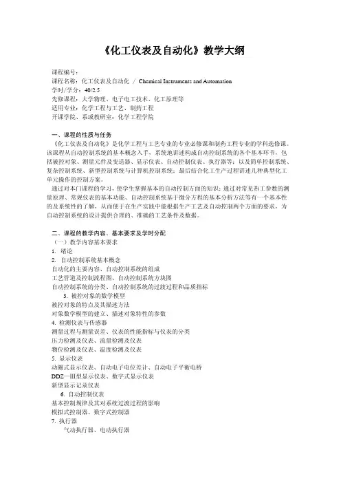 《化工仪表及自动化》教学大纲