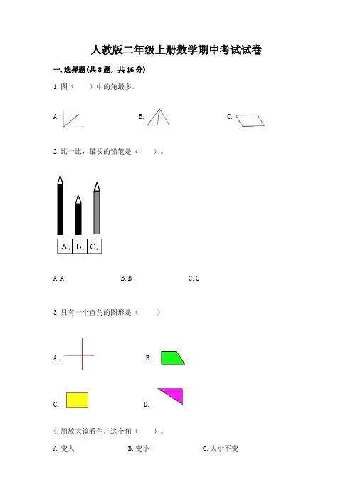 人教版二年级上册数学期中考试试卷a4版可打印