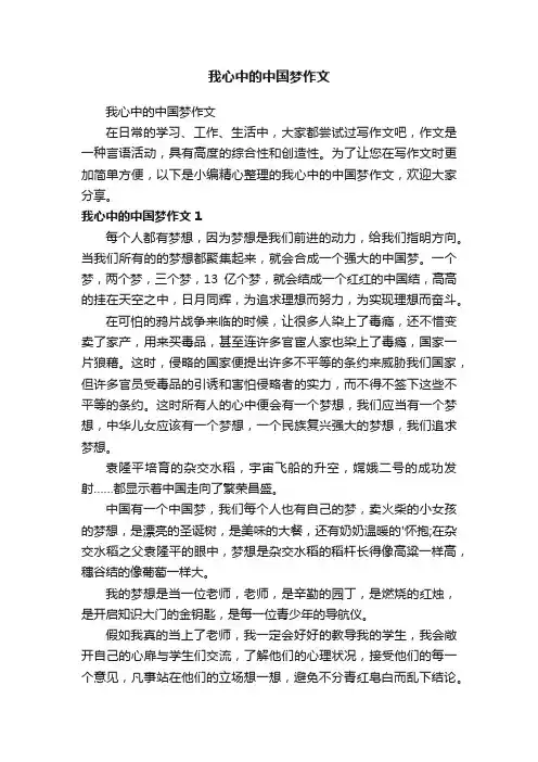 我心中的中国梦作文