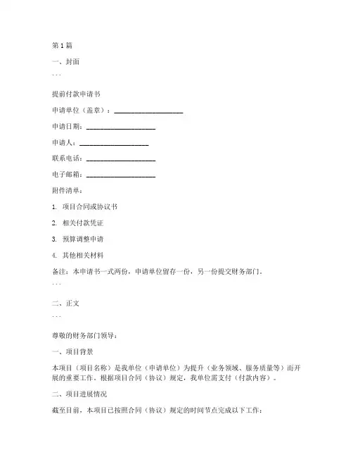 提前付款申请书格式模板(3篇)